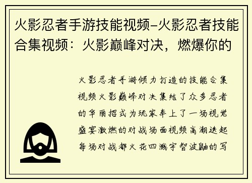 火影忍者手游技能视频-火影忍者技能合集视频：火影巅峰对决，燃爆你的忍界之旅
