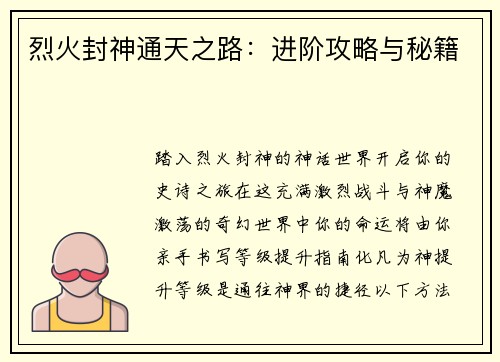 烈火封神通天之路：进阶攻略与秘籍