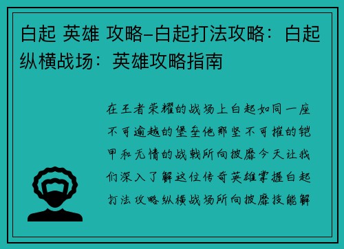 白起 英雄 攻略-白起打法攻略：白起纵横战场：英雄攻略指南