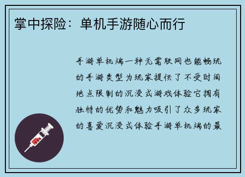 掌中探险：单机手游随心而行
