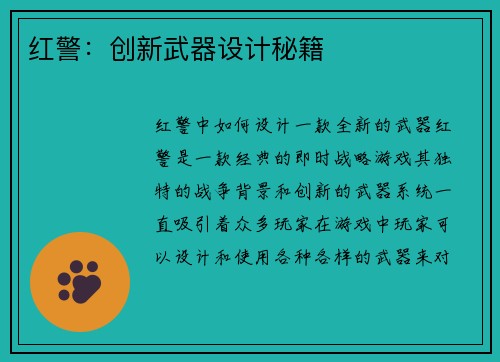 红警：创新武器设计秘籍