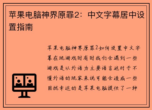 苹果电脑神界原罪2：中文字幕居中设置指南