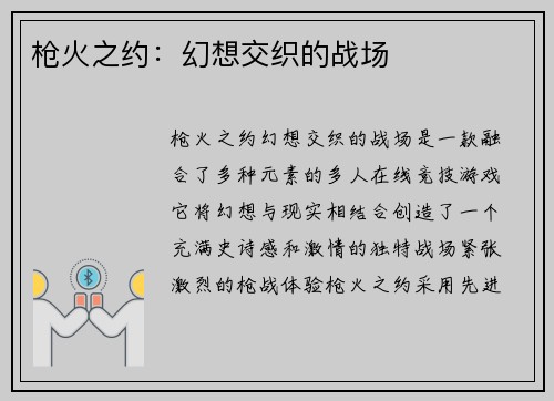 枪火之约：幻想交织的战场