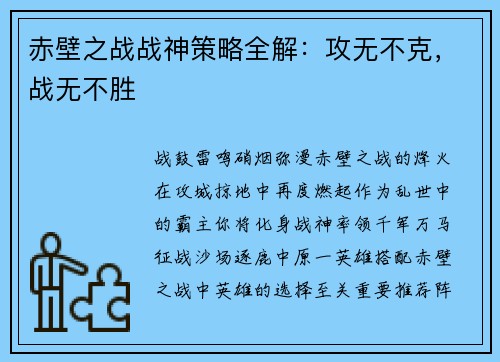 赤壁之战战神策略全解：攻无不克，战无不胜