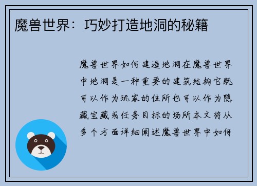 魔兽世界：巧妙打造地洞的秘籍