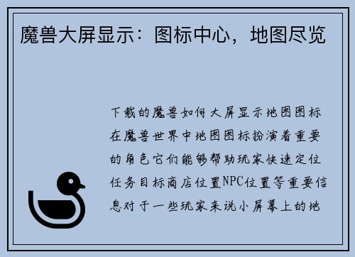 魔兽大屏显示：图标中心，地图尽览
