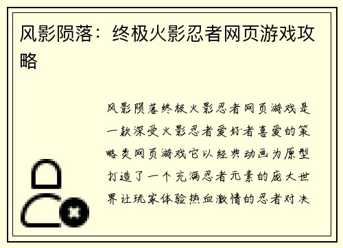 风影陨落：终极火影忍者网页游戏攻略