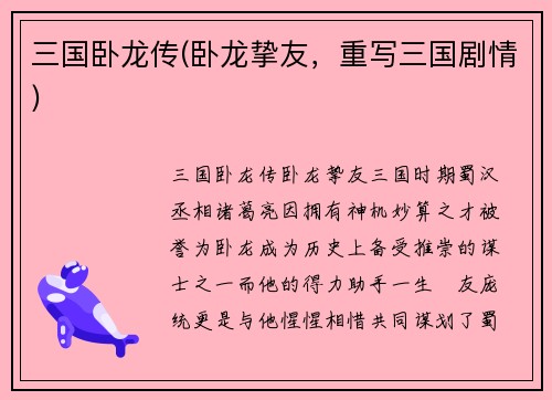 三国卧龙传(卧龙挚友，重写三国剧情)