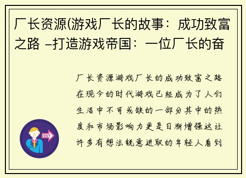 厂长资源(游戏厂长的故事：成功致富之路 -打造游戏帝国：一位厂长的奋斗史)