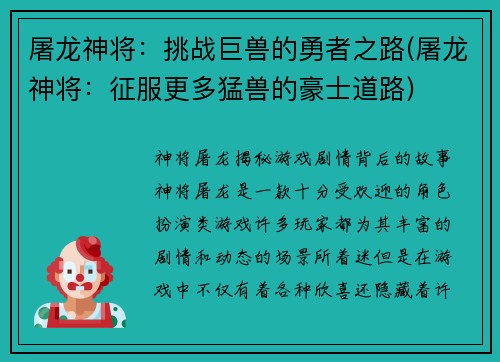 屠龙神将：挑战巨兽的勇者之路(屠龙神将：征服更多猛兽的豪士道路)